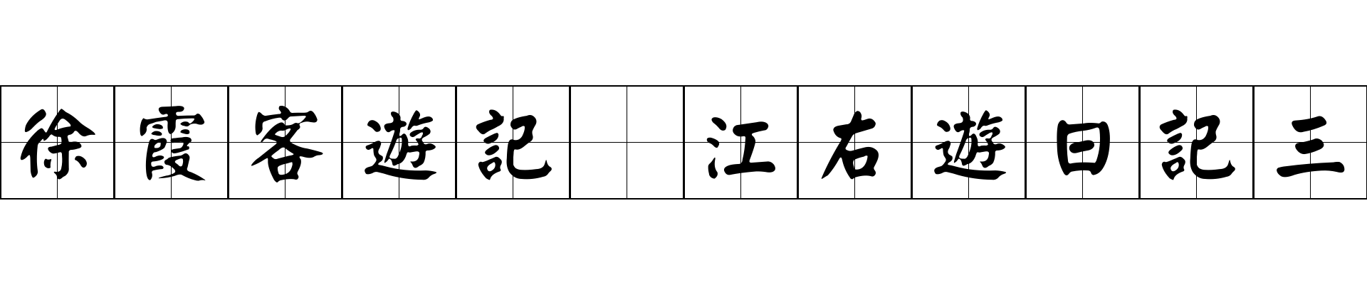 徐霞客遊記 江右遊日記三